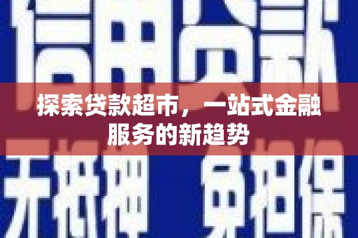 盖州探索贷款超市，一站式金融服务的新趋势