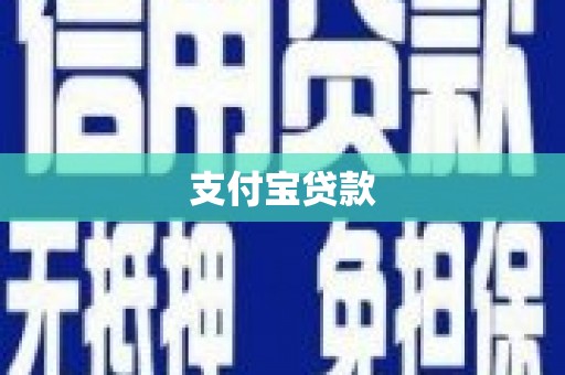 盖州支付宝贷款
