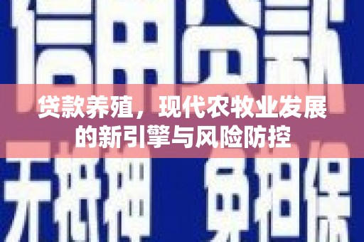 盖州贷款养殖，现代农牧业发展的新引擎与风险防控