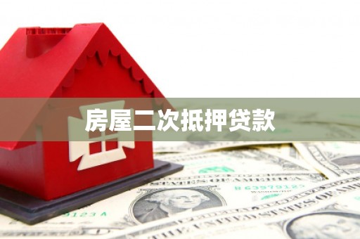 盖州房屋二次抵押贷款