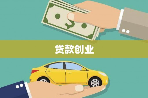 盖州贷款创业