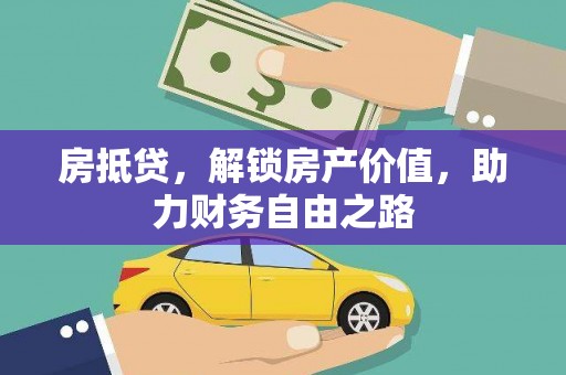 盖州房抵贷，解锁房产价值，助力财务自由之路