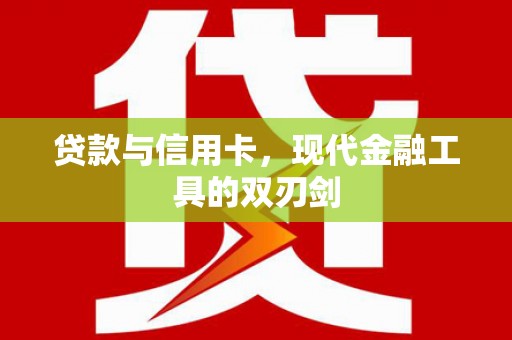 盖州贷款与信用卡，现代金融工具的双刃剑