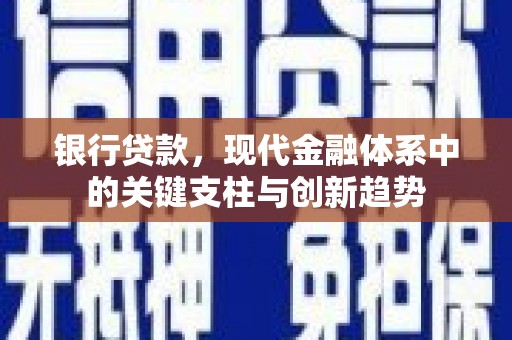 盖州银行贷款，现代金融体系中的关键支柱与创新趋势