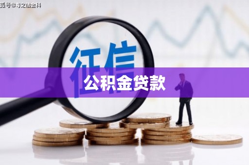 盖州公积金贷款