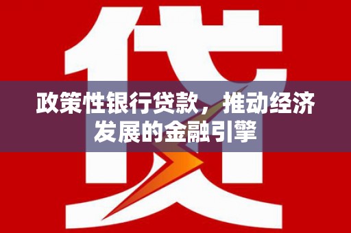 盖州政策性银行贷款，推动经济发展的金融引擎