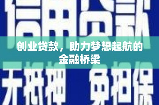 盖州创业贷款，助力梦想起航的金融桥梁