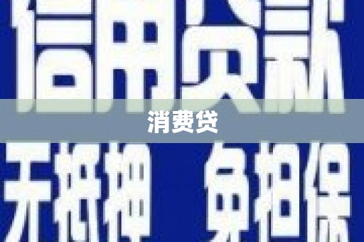 盖州消费贷