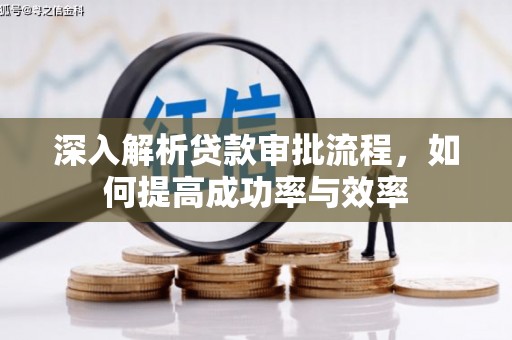 盖州深入解析贷款审批流程，如何提高成功率与效率