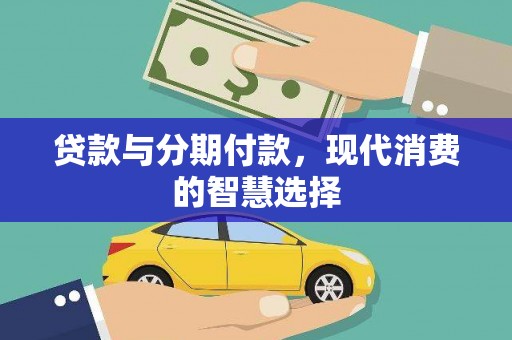 盖州贷款与分期付款，现代消费的智慧选择