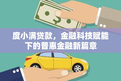 盖州度小满贷款，金融科技赋能下的普惠金融新篇章