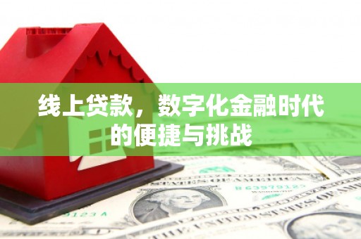 盖州线上贷款，数字化金融时代的便捷与挑战