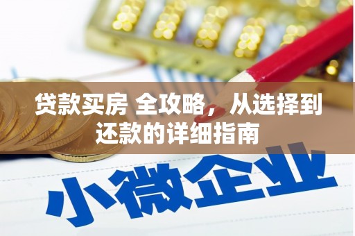 盖州贷款买房 全攻略，从选择到还款的详细指南