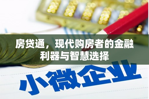 盖州房贷通，现代购房者的金融利器与智慧选择