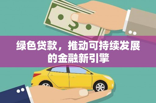盖州绿色贷款，推动可持续发展的金融新引擎