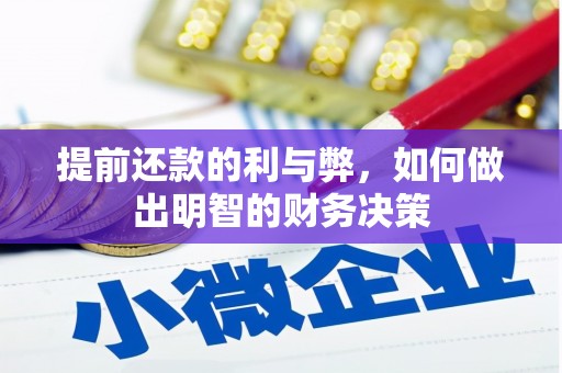 盖州提前还款的利与弊，如何做出明智的财务决策