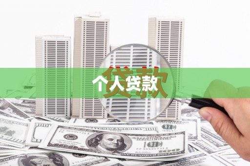 盖州个人贷款
