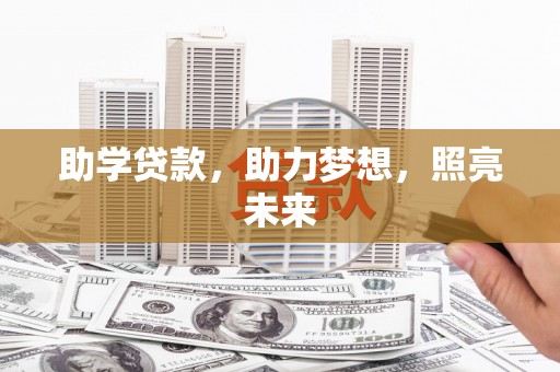 盖州助学贷款，助力梦想，照亮未来