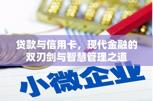 盖州贷款与信用卡，现代金融的双刃剑与智慧管理之道