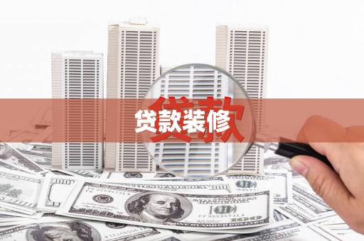 盖州贷款装修
