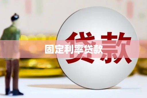 盖州固定利率贷款