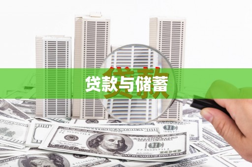 盖州贷款与储蓄