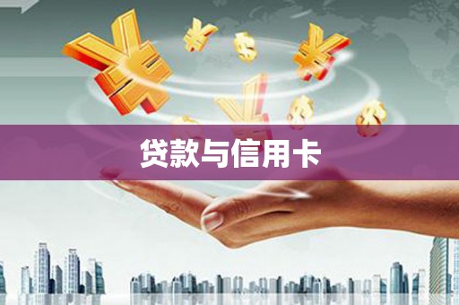 盖州贷款与信用卡