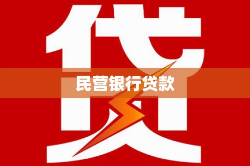 盖州民营银行贷款