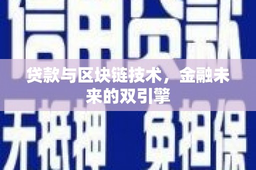 盖州贷款与区块链技术，金融未来的双引擎