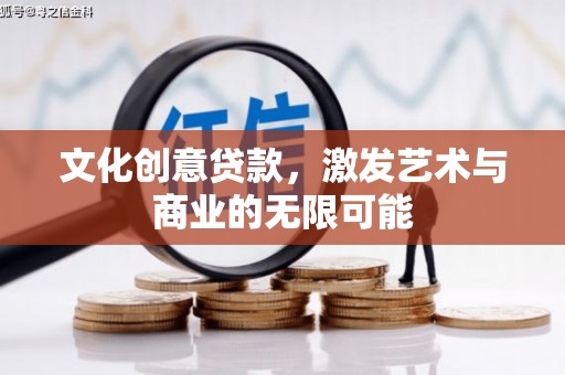盖州文化创意贷款，激发艺术与商业的无限可能