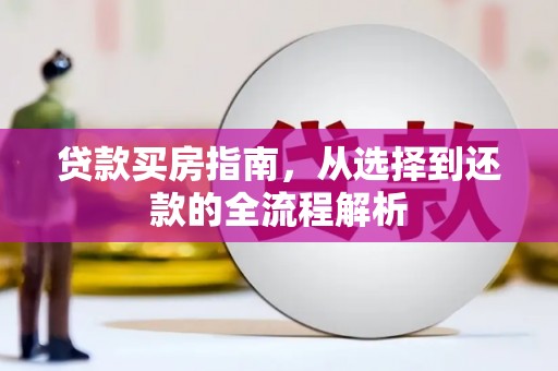 盖州贷款买房指南，从选择到还款的全流程解析