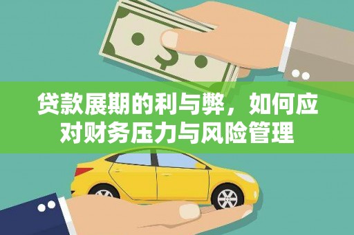 盖州贷款展期的利与弊，如何应对财务压力与风险管理