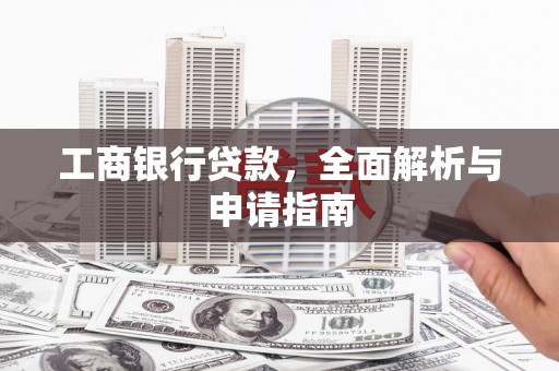 盖州工商银行贷款，全面解析与申请指南