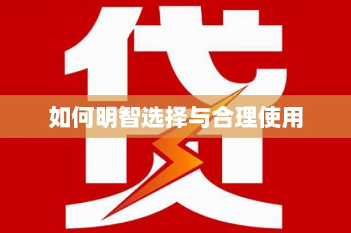 盖州如何明智选择与合理使用