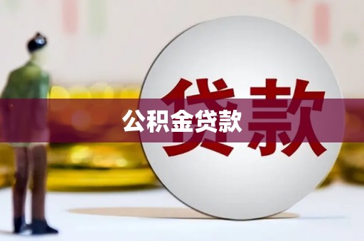 盖州公积金贷款