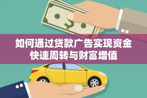 盖州如何通过贷款广告实现资金快速周转与财富增值