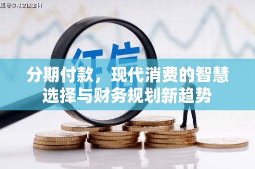 盖州分期付款，现代消费的智慧选择与财务规划新趋势