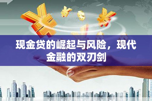 盖州现金贷的崛起与风险，现代金融的双刃剑
