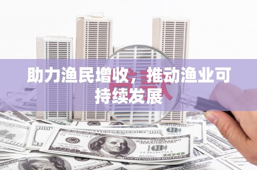 盖州助力渔民增收，推动渔业可持续发展