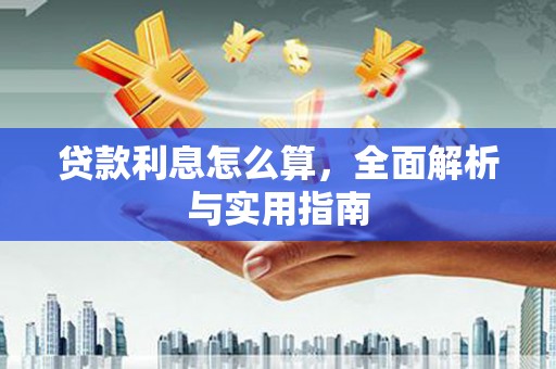 盖州贷款利息怎么算，全面解析与实用指南