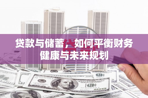 盖州贷款与储蓄，如何平衡财务健康与未来规划