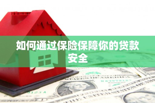 盖州如何通过保险保障你的贷款安全