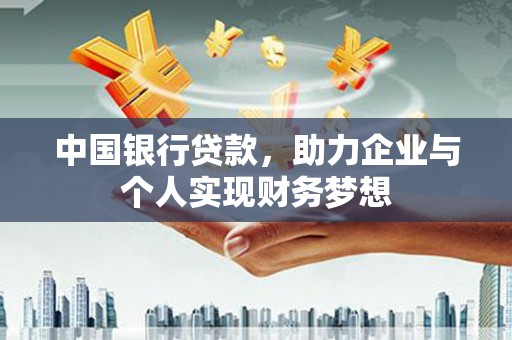 盖州中国银行贷款，助力企业与个人实现财务梦想