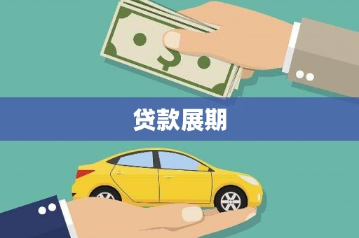 盖州贷款展期