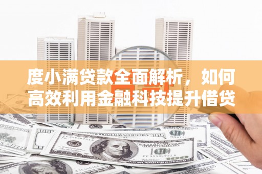 盖州度小满贷款全面解析，如何高效利用金融科技提升借贷体验