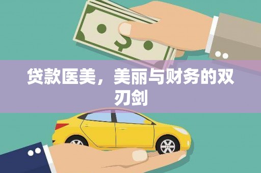 盖州贷款医美，美丽与财务的双刃剑