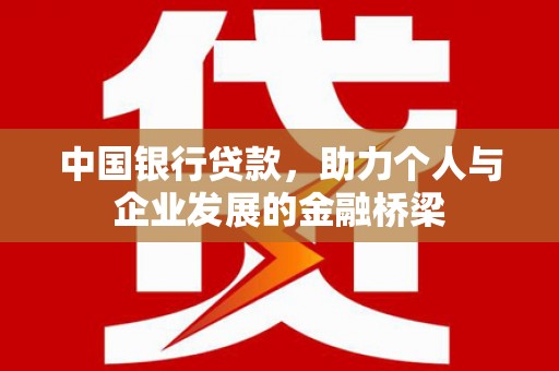 盖州中国银行贷款，助力个人与企业发展的金融桥梁