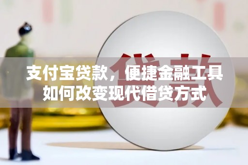 盖州支付宝贷款，便捷金融工具如何改变现代借贷方式