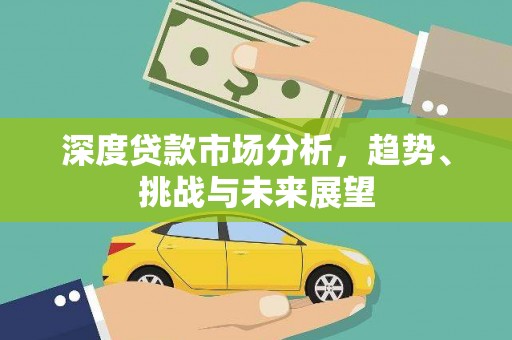 盖州深度贷款市场分析，趋势、挑战与未来展望