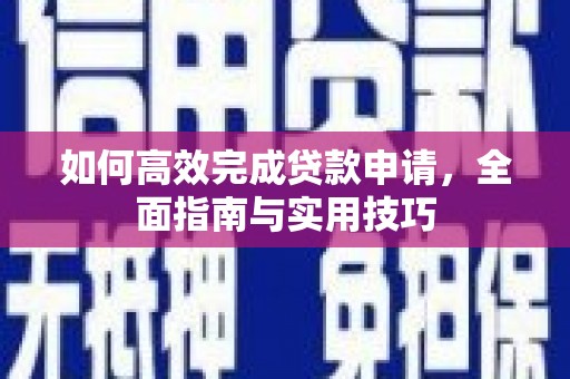 盖州如何高效完成贷款申请，全面指南与实用技巧